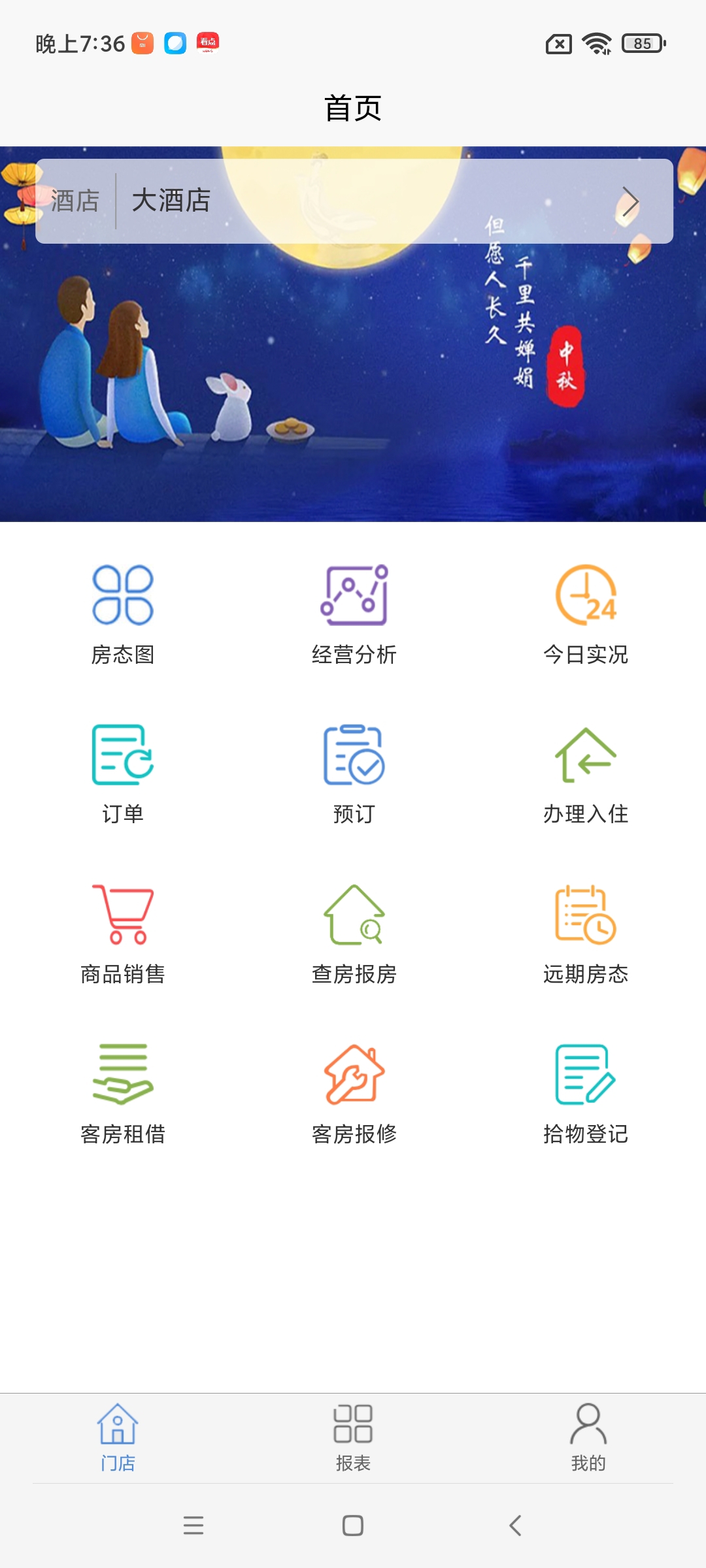 明軟酒店管理系統App-手機上的酒店管理系統